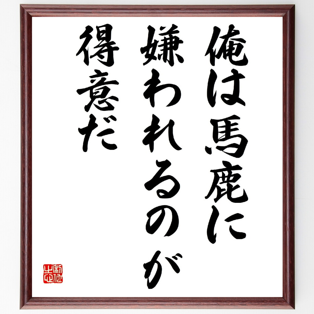 名言「俺は馬鹿に嫌われるのが得意だ」手書き書道色紙額／受注後の毛筆直筆（立川談志 ﾕｰﾓｱ 名言 自己表現 個性 人間関係 自信 自己啓発 馬鹿にされること 人生の楽しみ 立川談志 名言 格言 座右の銘 ﾌﾟﾚｾﾞﾝﾄ 贈り物 お祝い 偉人 ｸﾞｯｽ～