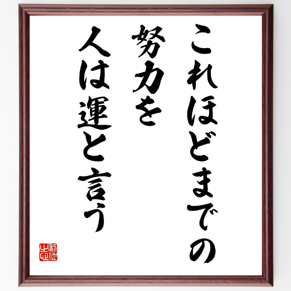 名言「これほどまでの努力を、人は運と言う」手書き書道色紙額／受注後の毛筆直筆（努力 名言 川上哲治 成功 運 自己啓発 目標達成 人生の教訓 挑戦 成果 川上哲治 名言 格言 座右の銘 ﾌﾟﾚｾﾞﾝﾄ 贈り物 お祝い 偉人 ｸﾞｯｽﾞ 心に響く 短い～