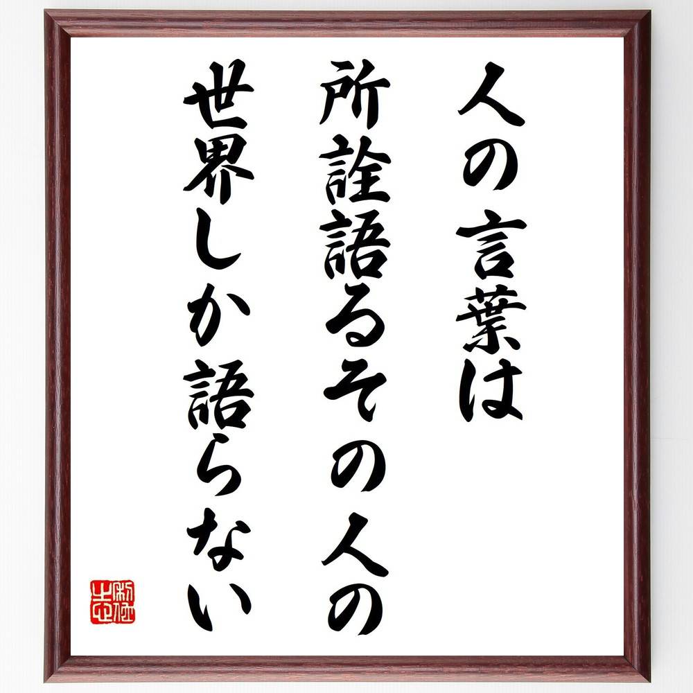 名言「人の言葉は、所詮語るその人の世界しか語らない」手書き書道色紙額／受注後の毛筆直筆（ｺﾐｭﾆｹｰｼｮﾝ 名言 城山三郎 人間関係 価値観 自己表現 心理学 理解 対話 社会 城山三郎 名言 格言 座右の銘 ﾌﾟﾚｾﾞﾝﾄ 贈り物 お祝い 偉人 ｸ～