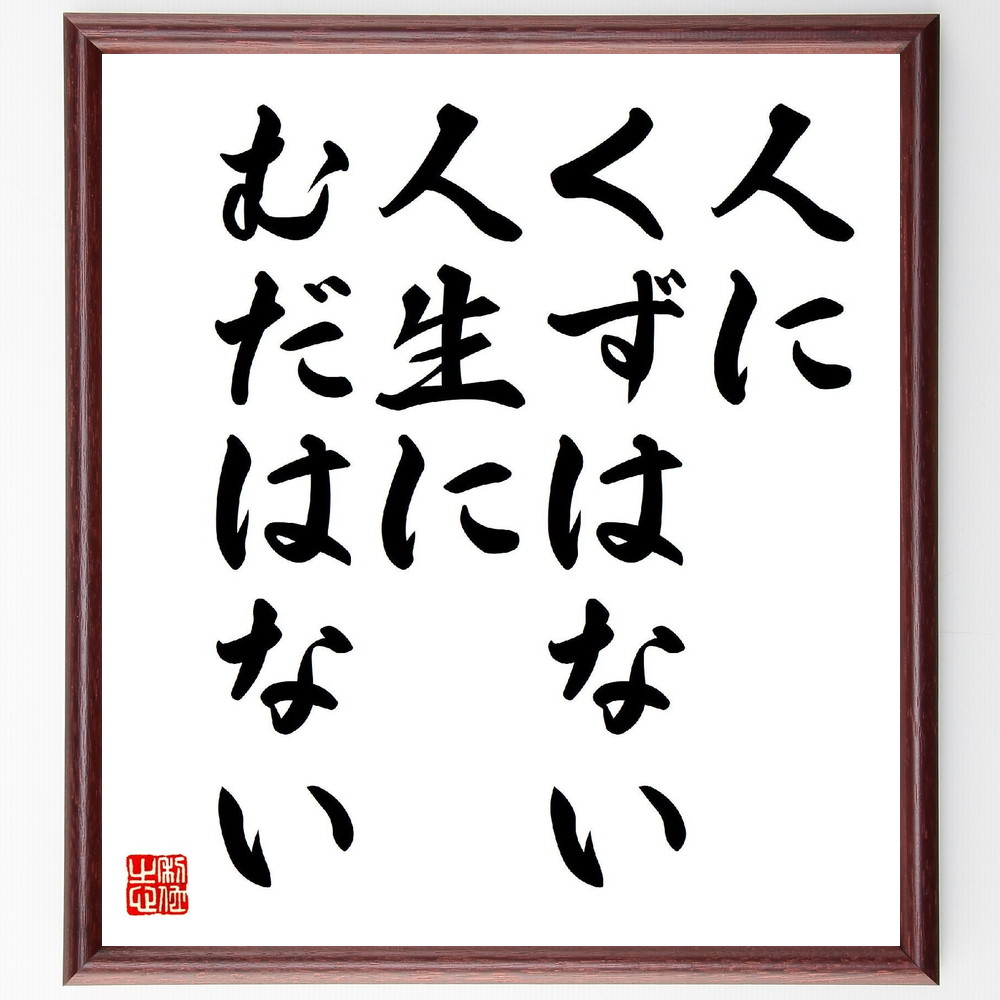 名言「人にくずはない、人生にむだはない」手書き書道色紙額／受注後の毛筆直筆（東井義雄 名言 人生 自己成長 価値観 ﾎﾟｼﾞﾃｨﾌﾞ思考 経験 学び 人間性 無駄 東井義雄 名言 格言 座右の銘 ﾌﾟﾚｾﾞﾝﾄ 贈り物 お祝い 偉人 ｸﾞｯｽﾞ 心に～