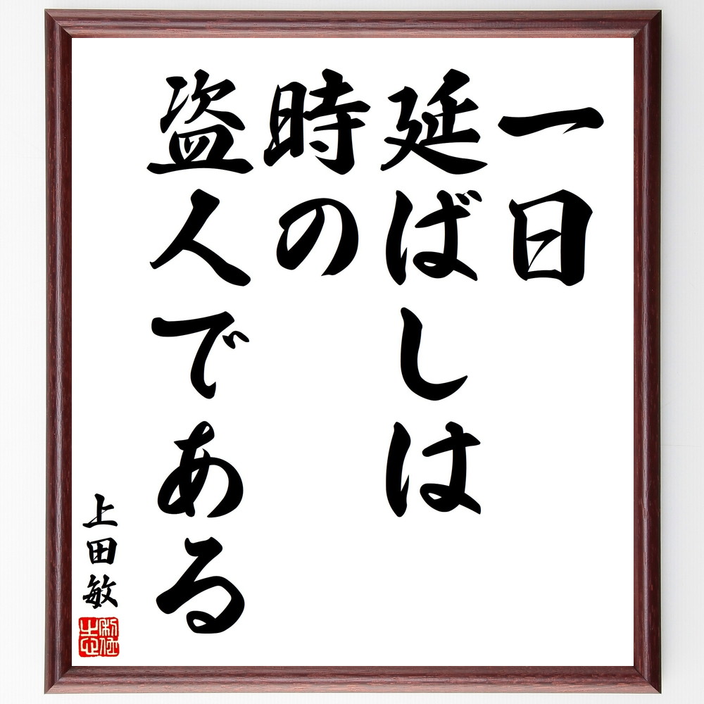上田敏の名言「一日延ばしは時の盗人である」手書き書道色紙額／受注後の毛筆直筆（上田敏 名言 procrastination 時間管理 効率 自己啓発 目標達成 計画 行動力 時間の大切さ 上田敏 名言 格言 座右の銘 ﾌﾟﾚｾﾞﾝﾄ 贈り物 お祝い ～