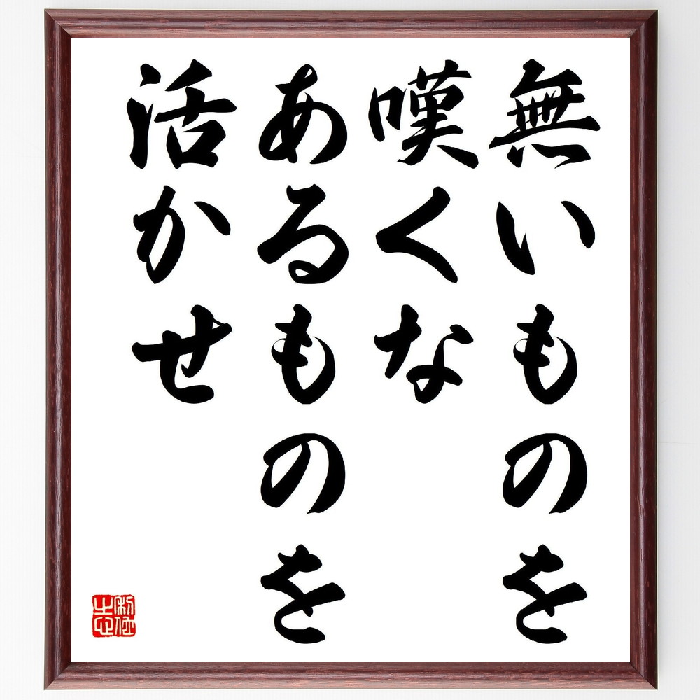 楽天市場】名言「自分には、自分に与えられた道がある」手書き書道色紙