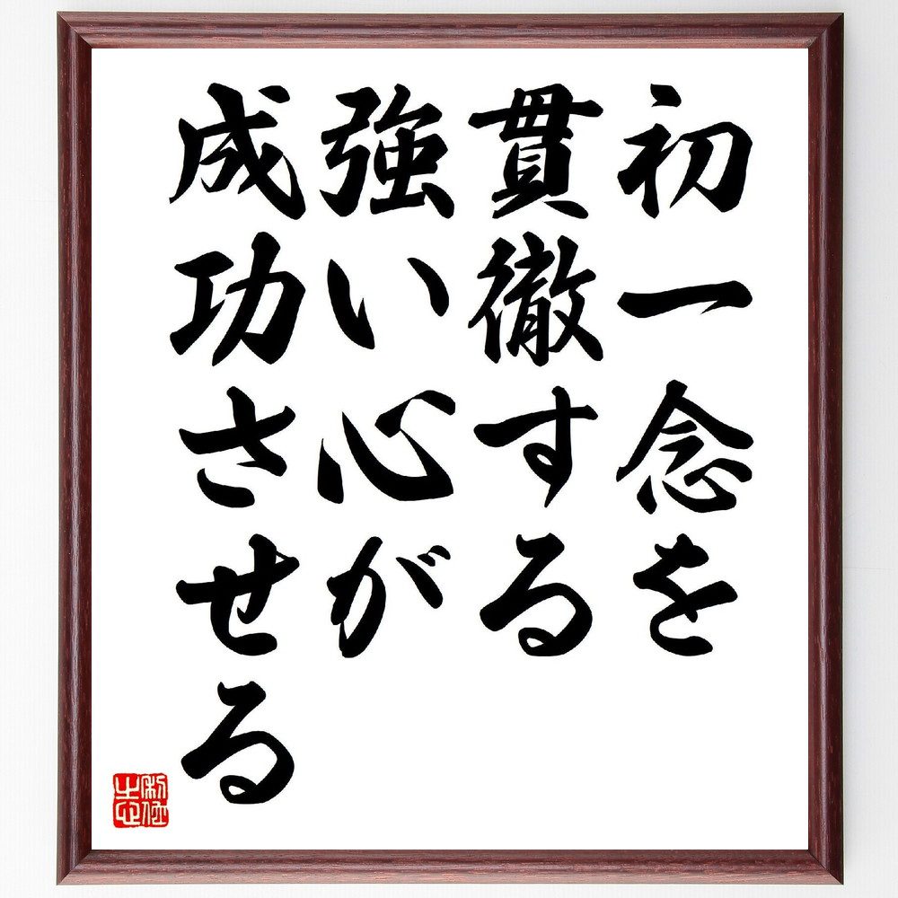 名言「初一念を貫徹する強い心が成功させる」手書き書道色紙額／受注後の毛筆直筆（中村天風 名言 成功 意志力 目標達成 自己啓発 集中力 行動力 信念 ﾎﾟｼﾞﾃｨﾌﾞ思考 中村天風 名言 格言 座右の銘 ﾌﾟﾚｾﾞﾝﾄ 贈り物 お祝い 偉人 ｸﾞｯｽ～