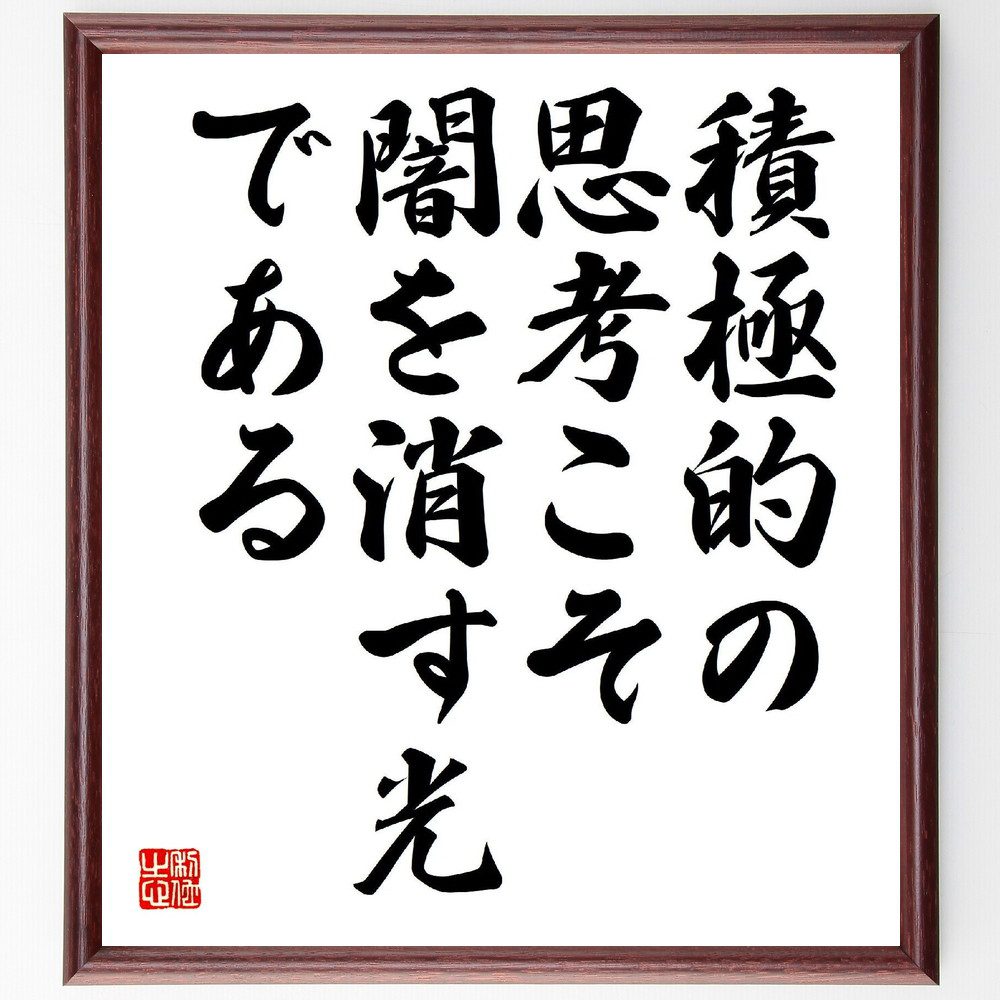 名言「積極的の思考こそ、闇を消す光、である」手書き書道色紙額／受注後の毛筆直筆（中村天風 名言 ﾎﾟｼﾞﾃｨﾌﾞ思考 ﾒﾝﾀﾙﾍﾙｽ 自己啓発 幸福 ｽﾄﾚｽ解消 光 闇 思考の力 中村天風 名言 格言 座右の銘 ﾌﾟﾚｾﾞﾝﾄ 贈り物 お祝い 偉人～