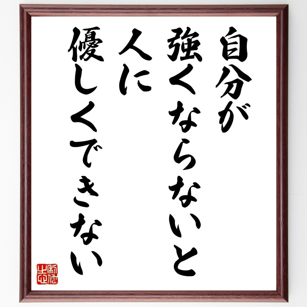 名言「自分が強くならないと人に優しくできない」手書き書道色紙額／受注後の毛筆直筆（自己啓発 強さ 優しさ 人間関係 成長 心の強さ 支え合い 名言 人生哲学 感情 小野田寛郎 名言 格言 座右の銘 ﾌﾟﾚｾﾞﾝﾄ 贈り物 お祝い 偉人 ｸﾞｯｽﾞ 心～