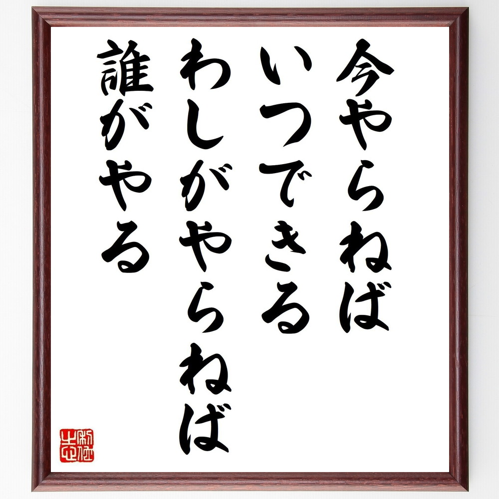 楽天市場】名言「念ずれば花開く」手書き書道色紙額／受注後の