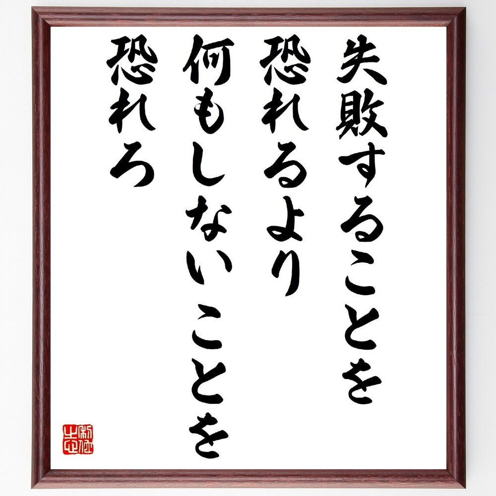 名言「失敗することを恐れるより、何もしないことを恐れろ」手書き書道色紙額／受注後の毛筆直筆（本田宗一郎 名言 失敗 恐れ 挑戦 成功 自己成長 ﾘｽｸ 起業家精神 教訓 本田宗一郎 名言 格言 座右の銘 ﾌﾟﾚｾﾞﾝﾄ 贈り物 お祝い 偉人 ｸﾞｯｽ～