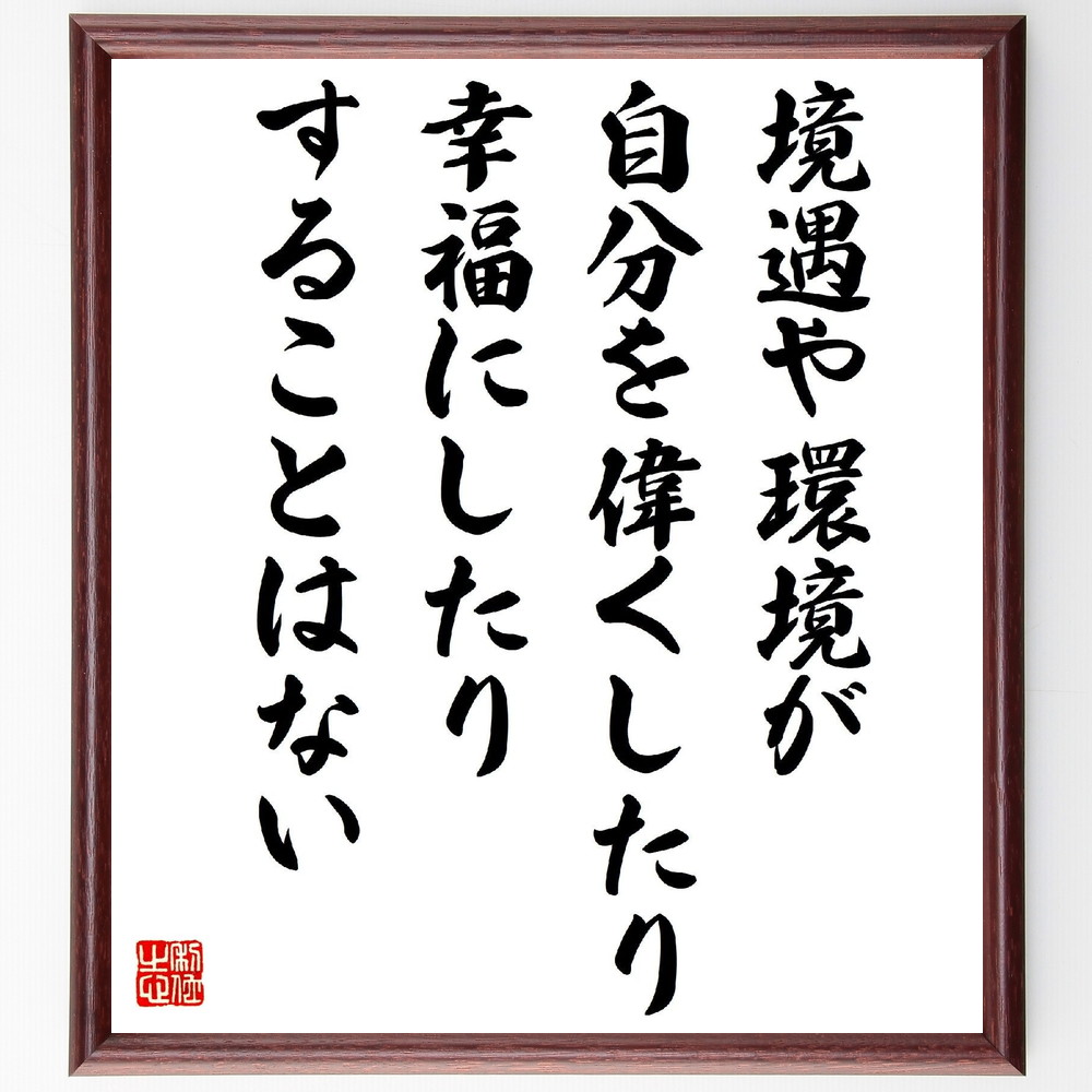 名言「境遇や環境が、自分を偉くしたり幸福にしたりすることはない」手書き書道色紙額／受注後の毛筆直筆（中村天風 名言 環境 幸福 自己責任 人生の教訓 成長 自己理解 健康 意識 中村天風 名言 格言 座右の銘 ﾌﾟﾚｾﾞﾝﾄ 贈り物 お祝い 偉人 ｸ～