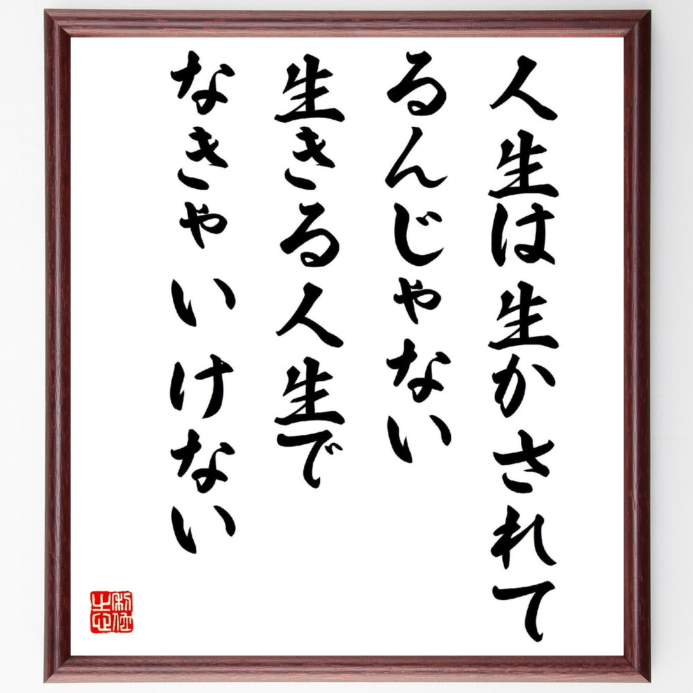 名言「人生は生かされてるんじゃない、生きる人生でなきゃいけない」手書き書道色紙額／受注後の毛筆直筆（中村天風 名言 人生 生きる 意義 自己実現 幸せ 目標 成長 意識 中村天風 名言 格言 座右の銘 ﾌﾟﾚｾﾞﾝﾄ 贈り物 お祝い 偉人 ｸﾞｯｽﾞ～