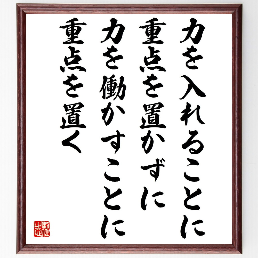 名言「力を入れることに重点を置かずに、力を働かすことに重点を置く」手書き書道色紙額／受注後の毛筆直筆（中村天風 名言 力 重点 努力 成功 自己改善 目標達成 意識 行動 中村天風 名言 格言 座右の銘 ﾌﾟﾚｾﾞﾝﾄ 贈り物 お祝い 偉人 ｸﾞｯｽ～