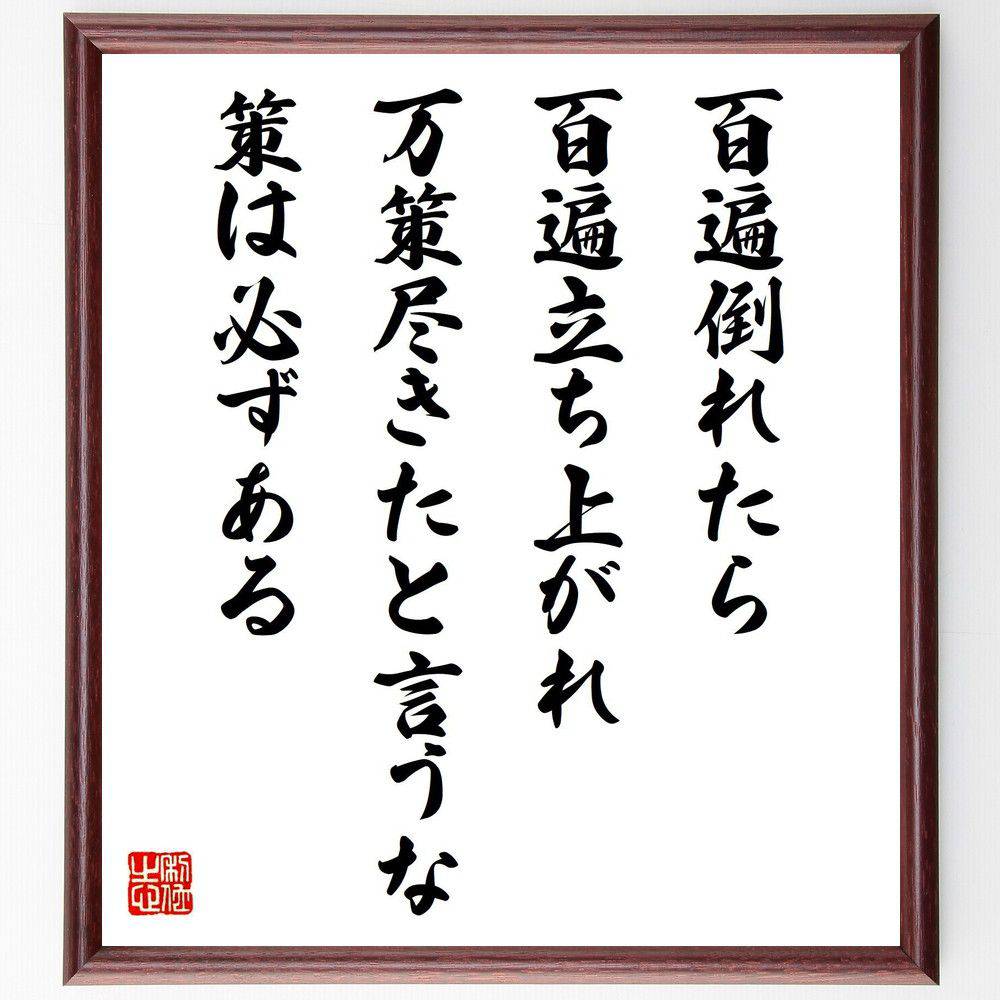 名言「百遍倒れたら百遍立ち上がれ、万策尽きたと言うな、策は必ずある」手書き書道色紙額／受注後の毛筆直筆（松下幸之助 名言 挑戦 失敗 立ち上がる 努力 策 成功 ﾎﾟｼﾞﾃｨﾌﾞ思考 人生の教訓 松下幸之助 名言 格言 座右の銘 ﾌﾟﾚｾﾞﾝﾄ 贈り～
