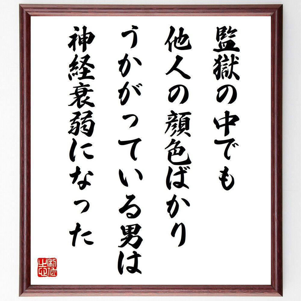 名言「監獄の中でも他人の顔色ばかりうかがっている男は神経衰弱になった」手書き書道色紙額／受注後の毛筆直筆（城野宏 名言 監獄 神経衰弱 他人の顔色 自由 自己表現 ﾒﾝﾀﾙﾍﾙｽ ｽﾄﾚｽ 人生観 城野宏 名言 格言 座右の銘 ﾌﾟﾚｾﾞﾝﾄ 贈り物～