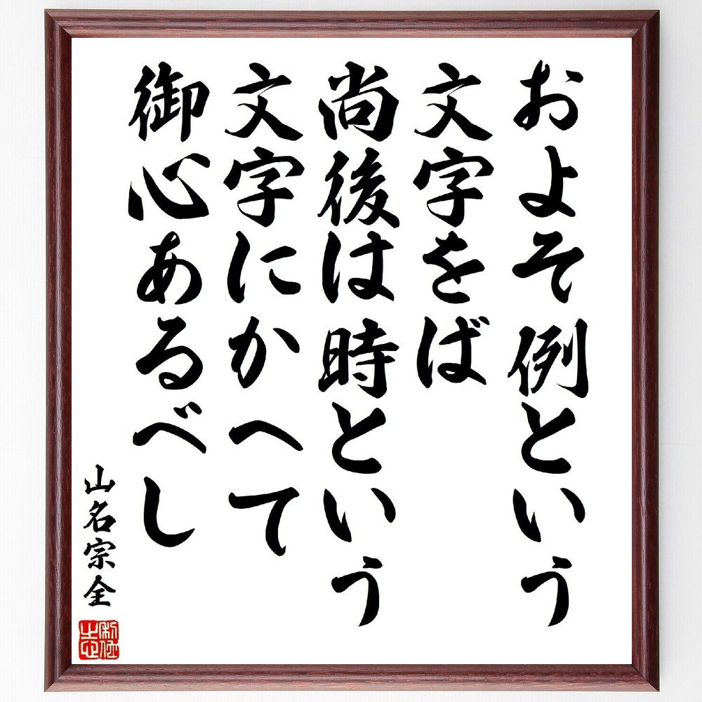 山名宗全の名言「およそ例という文字をば、尚後は時という文字にかへて御心あるべし」手書き書道色紙額／受注後の毛筆直筆（例 山名宗全 時 変化 柔軟性 歴史 教訓 価値観 適応力 人生の知恵 山名宗全 名言 格言 座右の銘 ﾌﾟﾚｾﾞﾝﾄ 贈り物 お祝い～
