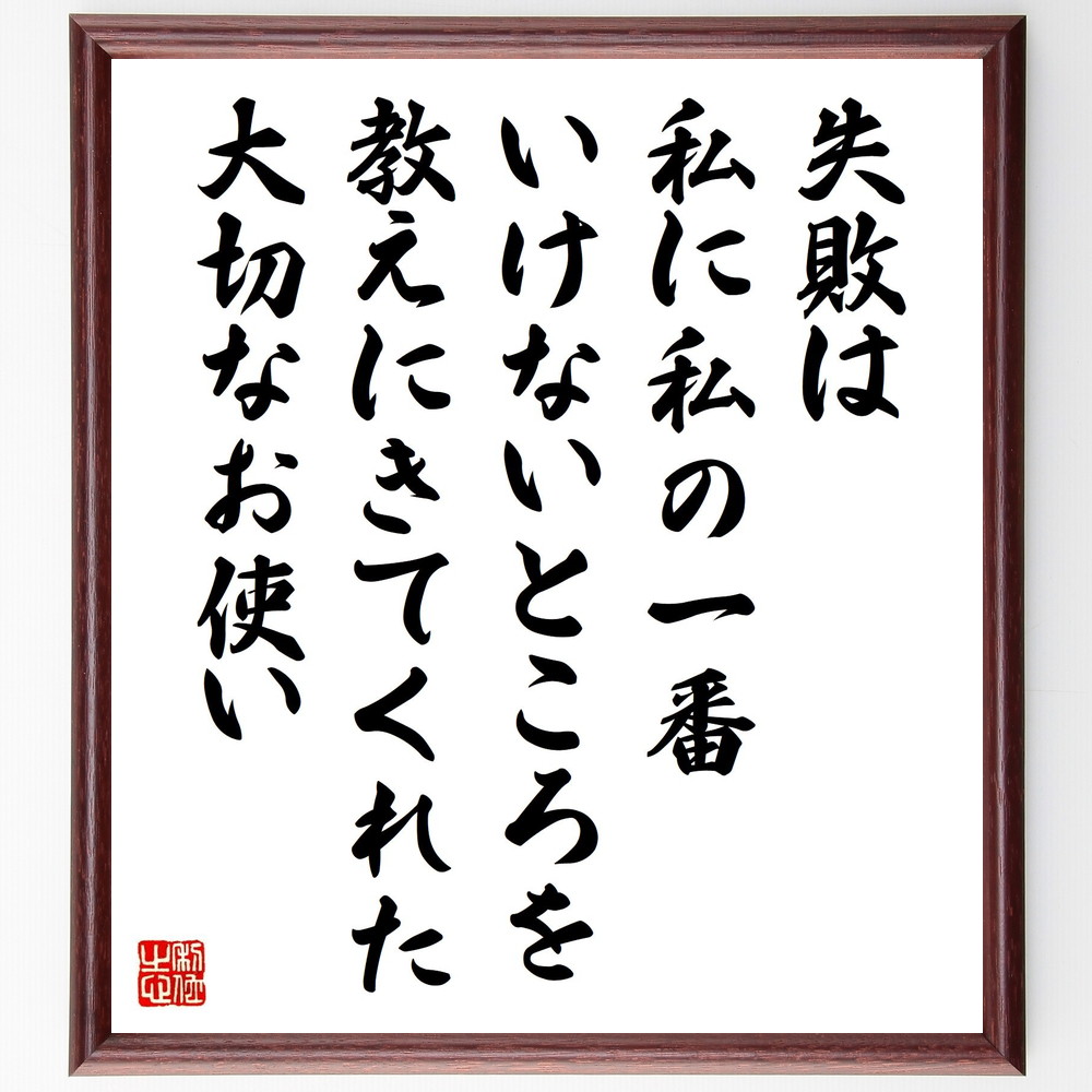 名言「失敗は私に、私の一番いけないところを教えにきてくれた大切なお使い」手書き書道色紙額／受注後の毛筆直筆（東井義雄 名言 失敗 教訓 成長 自己反省 大切な経験 人生の教え ﾎﾟｼﾞﾃｨﾌﾞ思考 成功 東井義雄 名言 格言 座右の銘 ﾌﾟﾚｾﾞﾝﾄ～