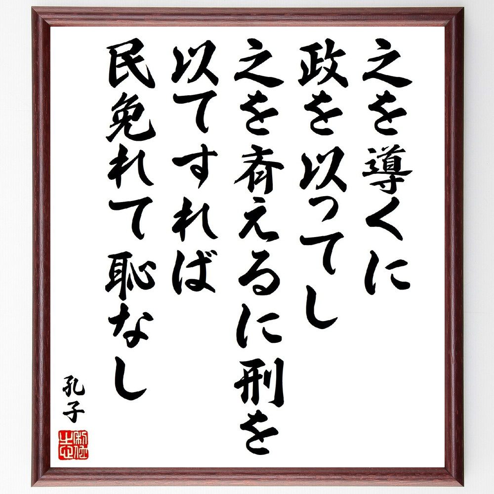 孔子の名言「之を導くに政を以ってし、之を斉えるに刑を以てすれば、民免れて恥なし」手書き書道色紙額／受注後の毛筆直筆（孔子 名言 導く 政治 刑罰 民 倫理 教育 社会 道徳 孔子 名言 格言 座右の銘 ﾌﾟﾚｾﾞﾝﾄ 贈り物 お祝い 偉人 ｸﾞｯｽﾞ～