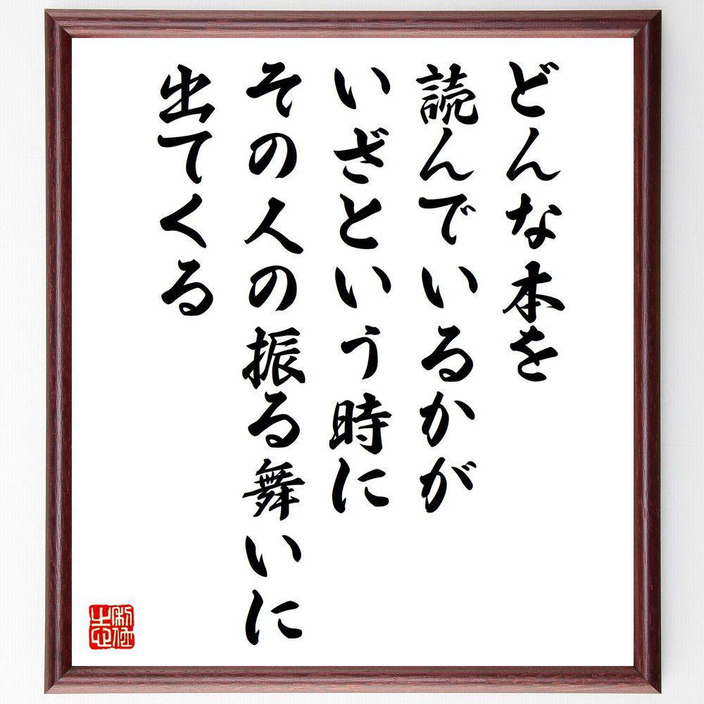 名言「どんな本を読んでいるかが、いざという時にその人の振る舞いに出てくる」手書き書道色紙額／受注後の毛筆直筆（渡部昇一 名言 本 読書 振る舞い 知識 自己成長 教育 人生の教訓 思考 渡部昇一 名言 格言 座右の銘 ﾌﾟﾚｾﾞﾝﾄ 贈り物 お祝い ～
