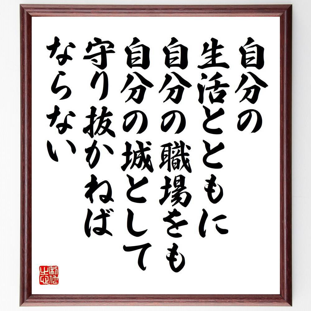 名言「自分の生活とともに、自分の職場をも自分の城として守り抜かねばならない」手書き書道色紙額／受注後の毛筆直筆（石田退三 名言 職場 生活 自己管理 名言集 ﾋﾞｼﾞﾈｽ哲学 責任感 城 人生の教訓 石田退三 名言 格言 座右の銘 ﾌﾟﾚｾﾞﾝﾄ 贈～