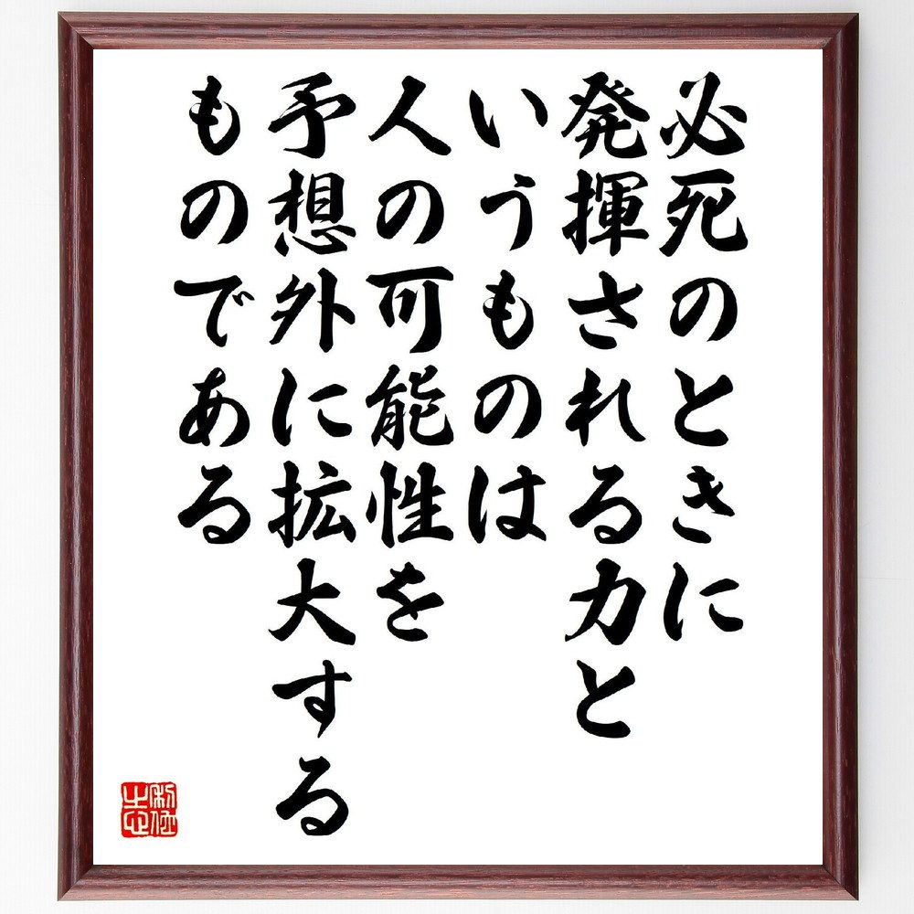 名言「必死のときに発揮される力というものは、人の可能性を予想外に拡大するものである」手書き書道色紙額／受注後の毛筆直筆（本田宗一郎 名言 可能性 努力 挑戦 成功 逆境 成長 ﾓﾁﾍﾞｰｼｮﾝ 自己啓発 本田宗一郎 名言 格言 座右の銘 ﾌﾟﾚｾﾞﾝ～