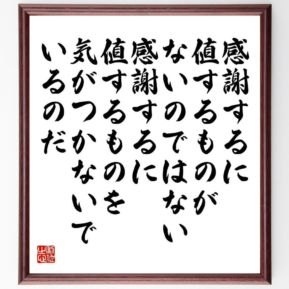 名言「感謝するに値するものがないのではない、感謝するに値するものを、気がつかないでいるのだ」手書き書道色紙額／受注後の毛筆直筆（中村天風 名言 感謝の心 気づきの重要性 ﾎﾟｼﾞﾃｨﾌﾞ思考 人生の価値観 感謝の習慣 自己啓発 幸福感 人生の教訓 中～