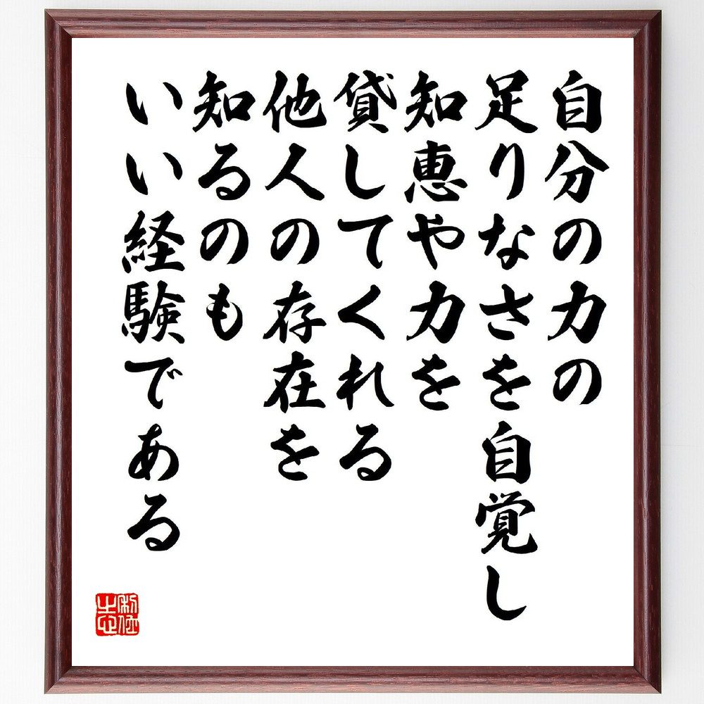 名言「自分の力の足りなさを自覚し、知恵や力を貸してくれる他人の存在を知るのもいい経験である」手書き書道色紙額／受注後の毛筆直筆（本田宗一郎 名言 自己認識 他人の存在 経験の重要性 成長の過程 知恵を借りる 人間関係 成功哲学 自己啓発 本田宗一郎 ～