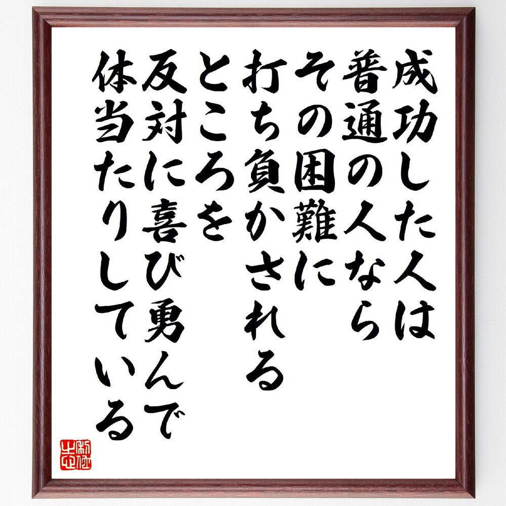 名言「成功した人は、普通の人ならその困難に打ち負かされるところを、反対に喜び勇んで体当たりしている」手書き書道色紙額／受注後の毛筆直筆（松下幸之助 名言 成功者の特徴 困難を乗り越える ﾎﾟｼﾞﾃｨﾌﾞ思考 挑戦の重要性 行動力 自己成長 成功の秘訣～