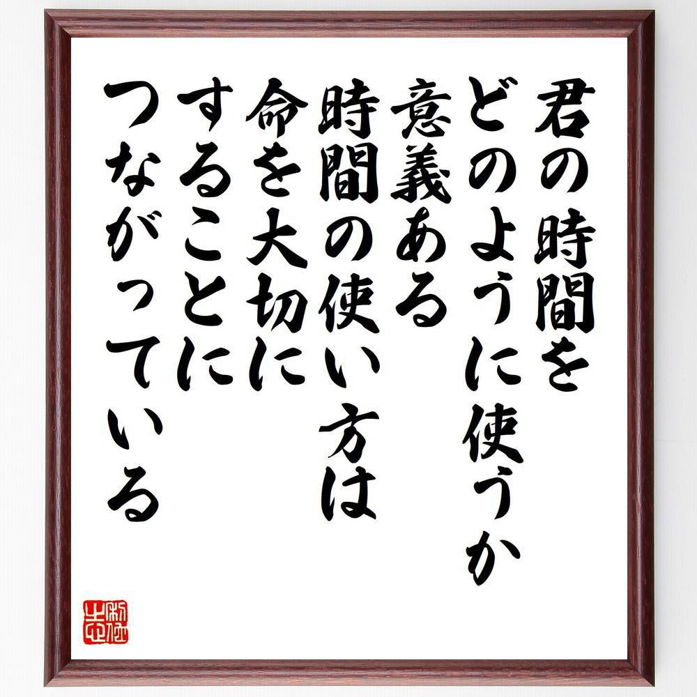 名言「君の時間をどのように使うか、意義ある時間の使い方は、命を大切にすることにつながっている」手書き書道色紙額／受注後の毛筆直筆（名言 日野原重明 時間管理 意義 人生の使い方 健康 価値観 自己成長 目標 日野原重明 名言 格言 座右の銘 ﾌﾟﾚｾ～