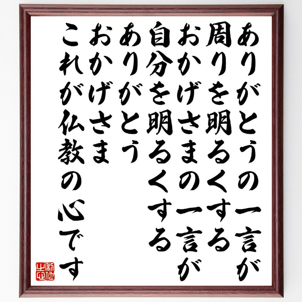 名言「ありがとうの一言が周りを明るくする、おかげさまの一言が自分を明るくする、ありがとう、おかげさま、これが仏教の心です」手書き書道色紙額／受注後の毛筆直筆（名言 松原泰道 感謝 仏教 人間関係 幸せ ﾎﾟｼﾞﾃｨﾌﾞ思考 心の豊かさ 交流 松原泰道～