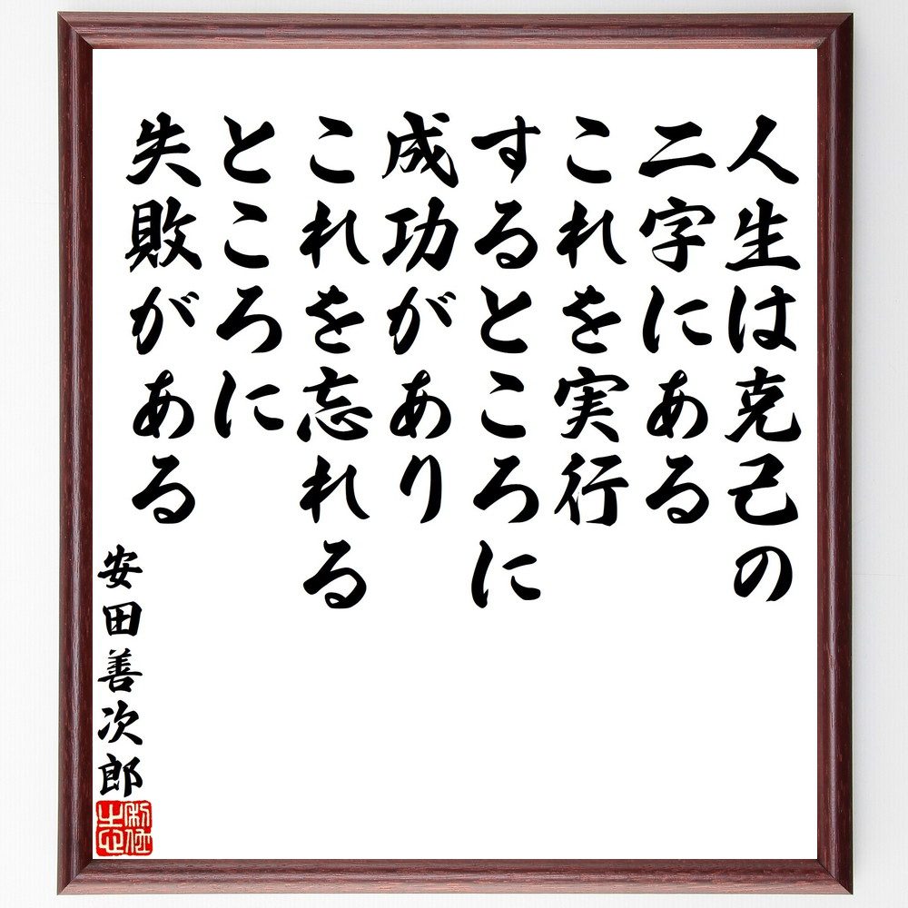 安田善次郎の名言「人生は克己の二字にある、これを実行するところに成功があり、これを忘れるところに失敗がある」手書き書道色紙額／受注後の毛筆直筆（克己 成功 失敗 安田善次郎 名言 人生の教訓 自己管理 自己改善 目標達成 人生哲学 安田善次郎 名言 ～