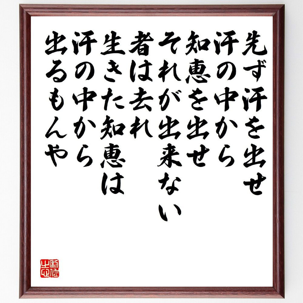 名言「先ず汗を出せ、汗の中から知恵を出せ、それが出来ない者は去れ、生きた知恵は汗の中から出るもんや」手書き書道色紙額／受注後の毛筆直筆（汗 知恵 松下幸之助 名言 努力 成功の秘訣 実践 自己成長 勤勉 学び 松下幸之助 名言 格言 座右の銘 ﾌﾟﾚ～