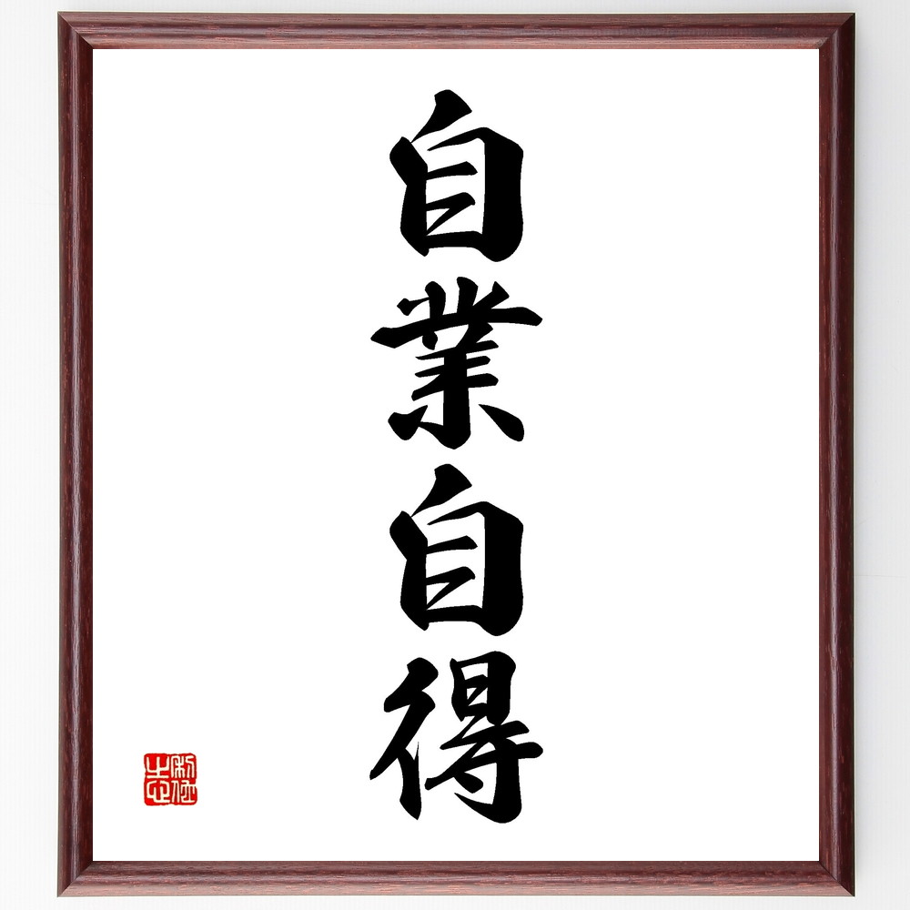 四字熟語「自業自得」手書き書道色紙額／受注後の毛筆直筆　（名言 飾る 額 人気 贈り物 ギフト 短い アニメ 有名 偉人 格言 座右の銘 プレゼント お祝い グッズ 短い 壁掛け 書道 手書き かっこいい 歴史 人物 インテリア 作品 アート 言葉 美～
