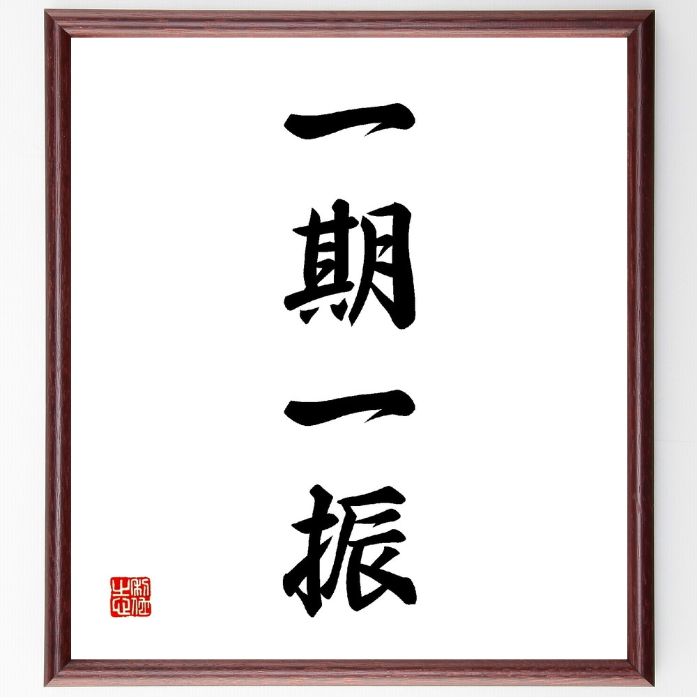 四字熟語「一期一振」手書き書道色紙額／受注後の毛筆直筆（出会い 大切さ 人生の瞬間 感謝 思い出 人間関係 価値観 心のつながり 哲学 四字熟語 名言 格言 座右の銘 ﾌﾟﾚｾﾞﾝﾄ 贈り物 お祝い 偉人 ｸﾞｯｽﾞ 心に響く 短い ｱﾆﾒ 壁掛け ～