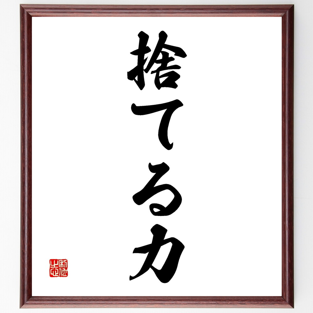 名言「捨てる力」手書き書道色紙額／受注後の毛筆直筆（断捨離 ｼﾝﾌﾟﾙﾗｲﾌ 心の整理 物を減らす ｽﾄﾚｽ解消 生活改善 ﾐﾆﾏﾘｽﾞﾑ 選択 自由 名言 格言 座右の銘 ﾌﾟﾚｾﾞﾝﾄ 贈り物 お祝い 偉人 ｸﾞｯｽﾞ 心に響く 短い ｱﾆﾒ 壁～