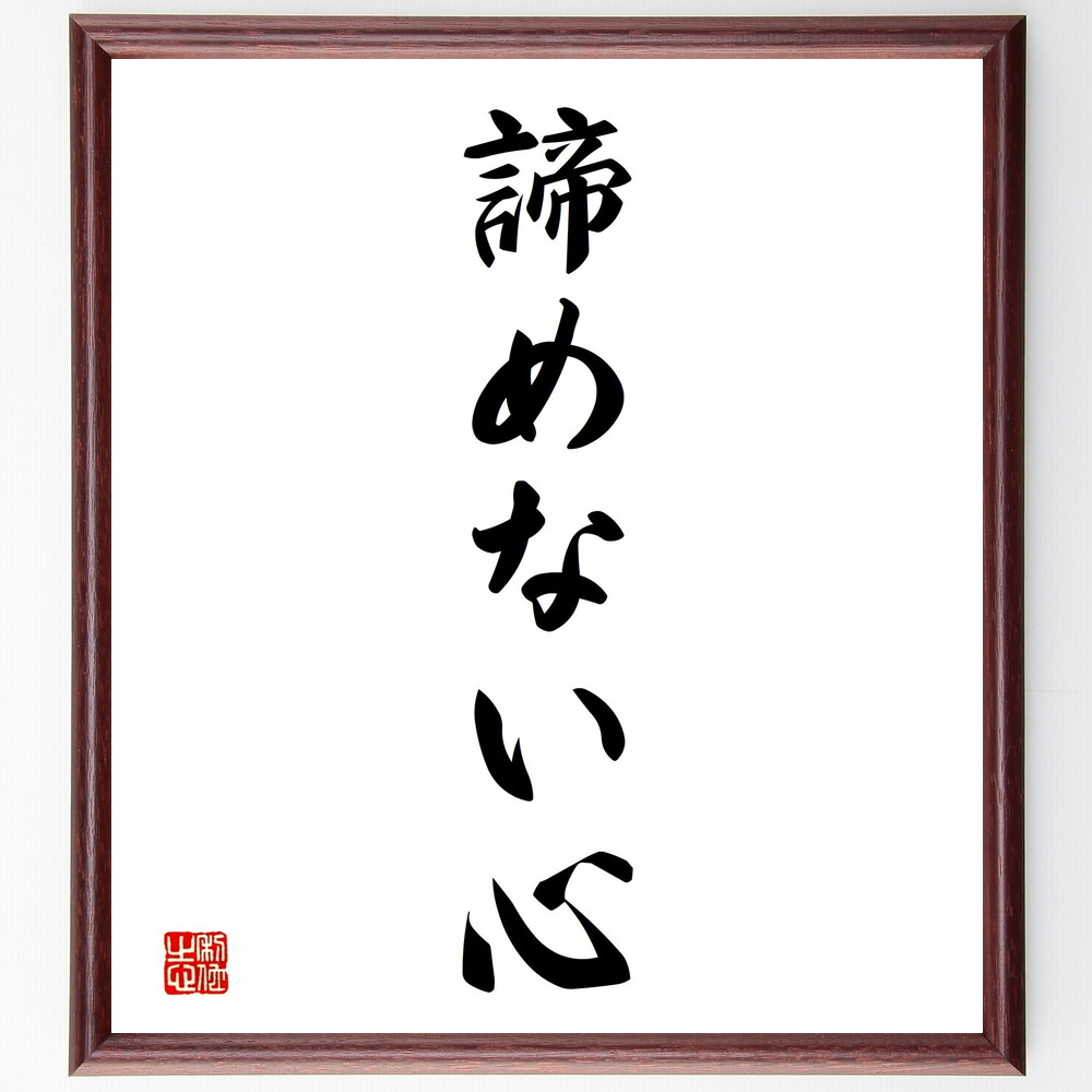 名言「諦めない心」手書き書道色紙額／受注後の毛筆直筆（挑戦 意志力 成功 ﾓﾁﾍﾞｰｼｮﾝ 自己啓発 勇気 信じる力 成長 名言 格言 座右の銘 ﾌﾟﾚｾﾞﾝﾄ 贈り物 お祝い 偉人 ｸﾞｯｽﾞ 心に響く 短い ｱﾆﾒ 壁掛け 書道 習字 直筆 手書～