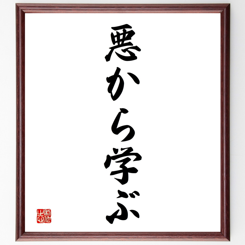 名言「悪から学ぶ」手書き書道色紙額／受注後の毛筆直筆（教訓 経験 成長 反省 失敗 ﾎﾟｼﾞﾃｨﾌﾞ思考 人生の教え 知恵 改善 名言 格言 座右の銘 ﾌﾟﾚｾﾞﾝﾄ 贈り物 お祝い 偉人 ｸﾞｯｽﾞ 心に響く 短い ｱﾆﾒ 壁掛け 書道 習字 直筆～