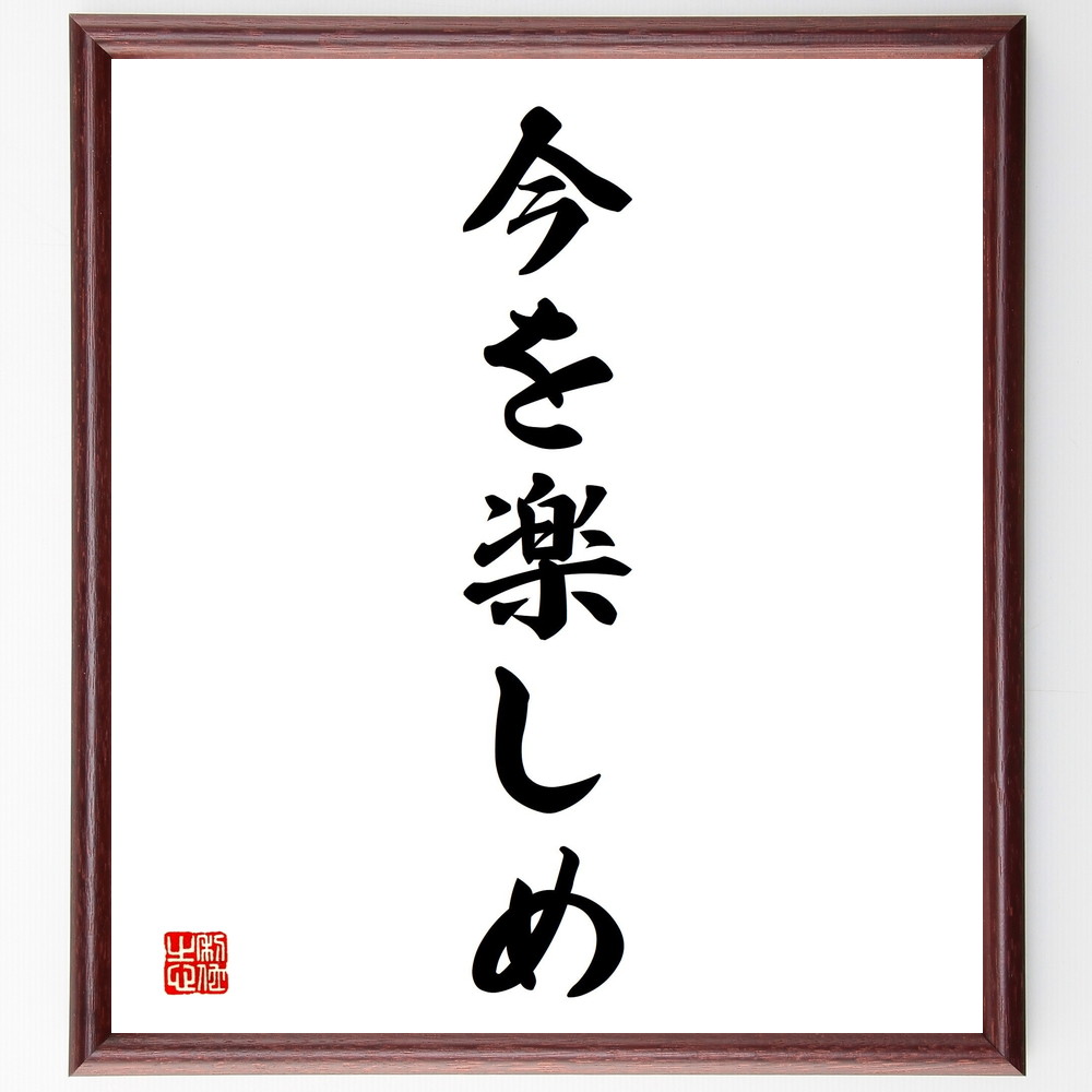 名言「今を楽しめ」手書き書道色紙額／受注後の毛筆直筆（現在を生きる 幸せの瞬間 ﾏｲﾝﾄﾞﾌﾙﾈｽ 日常の喜び 楽しむ方法 ﾎﾟｼﾞﾃｨﾌﾞな思考 充実感 今を大切に 笑顔 名言 格言 座右の銘 ﾌﾟﾚｾﾞﾝﾄ 贈り物 お祝い 偉人 ｸﾞｯｽﾞ 心に～
