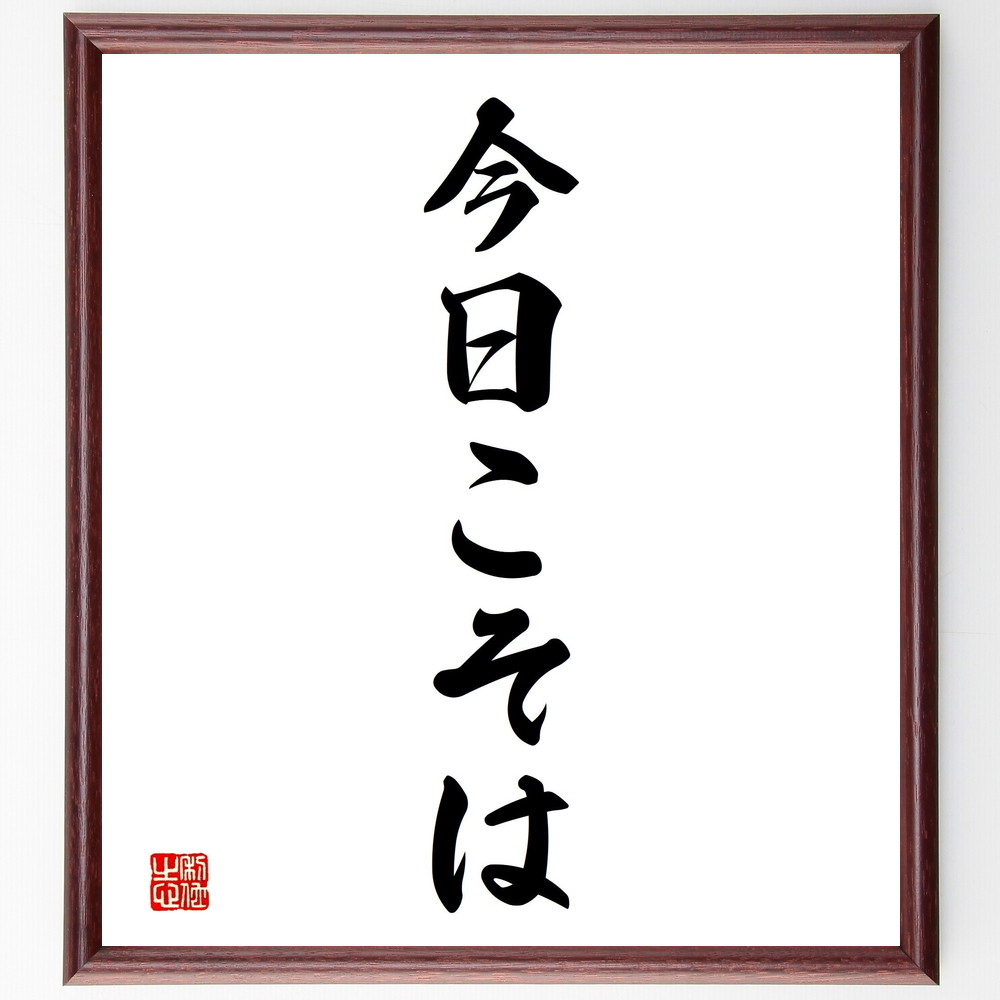 名言「今日こそは」手書き書道色紙額／受注後の毛筆直筆（今日の目標 行動計画 新しい始まり 決意 ﾁｬﾚﾝｼﾞ 未来を変える 今日の重要性 自己啓発 一歩踏み出す 名言 格言 座右の銘 ﾌﾟﾚｾﾞﾝﾄ 贈り物 お祝い 偉人 ｸﾞｯｽﾞ 心に響く 短い ～