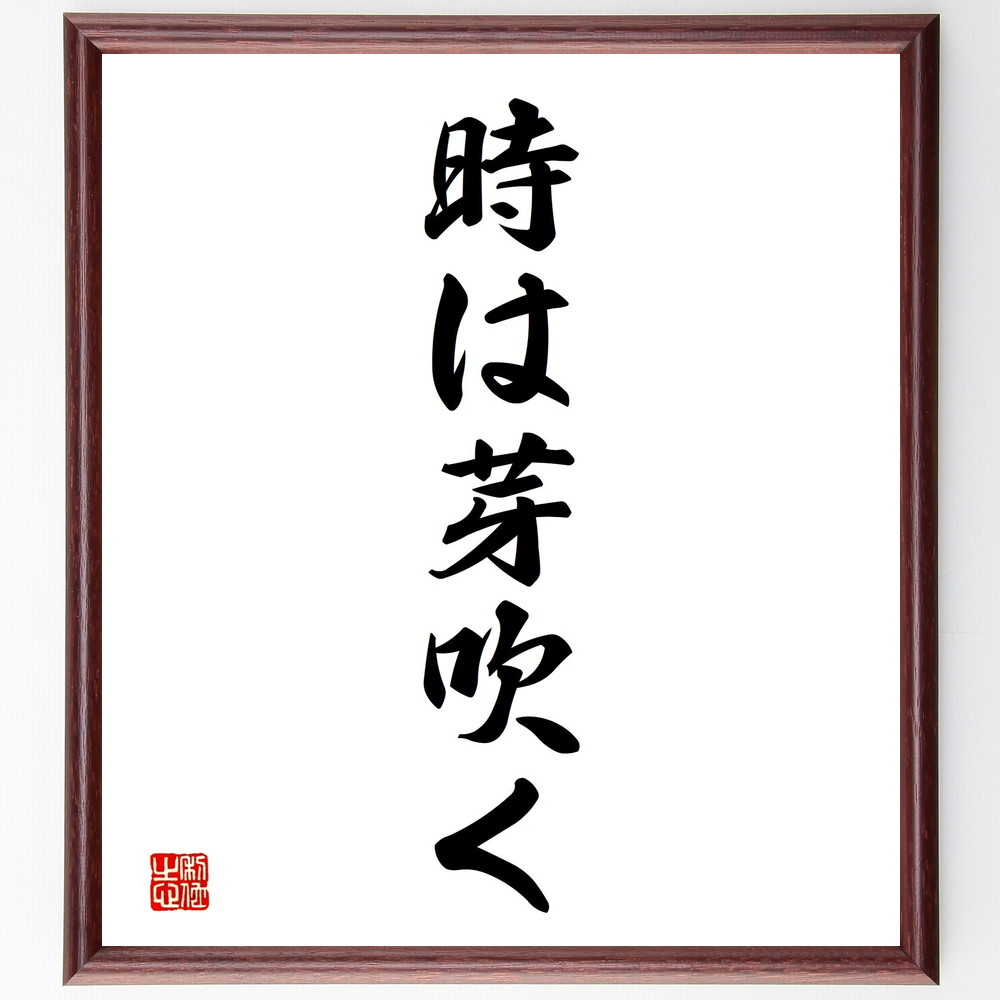 名言「時は芽吹く」手書き書道色紙額／受注後の毛筆直筆（成長の時期 ﾁｬﾝｽ 時間の大切さ 自己成長 新たな始まり 未来への希望 変化の兆し 成熟 時間管理 名言 格言 座右の銘 ﾌﾟﾚｾﾞﾝﾄ 贈り物 お祝い 偉人 ｸﾞｯｽﾞ 心に響く 短い ｱﾆﾒ～