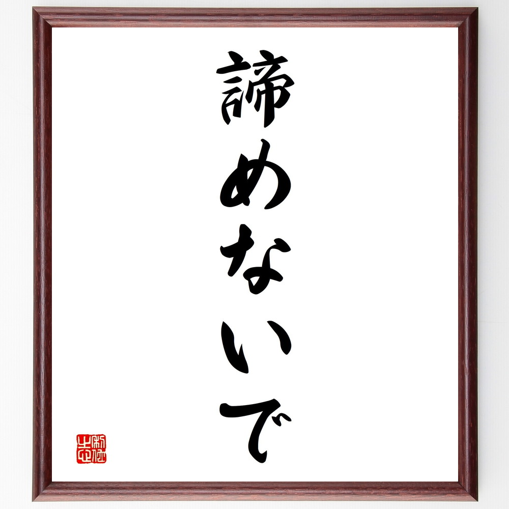 名言「諦めないで」手書き書道色紙額／受注後の毛筆直筆　（名言 飾る 額 人気 贈り物 ギフト 短い アニメ 有名 偉人 格言 座右の銘 プレゼント お祝い グッズ 短い 壁掛け 書道 手書き かっこいい 歴史 人物 インテリア 作品 アート 言葉 美術～