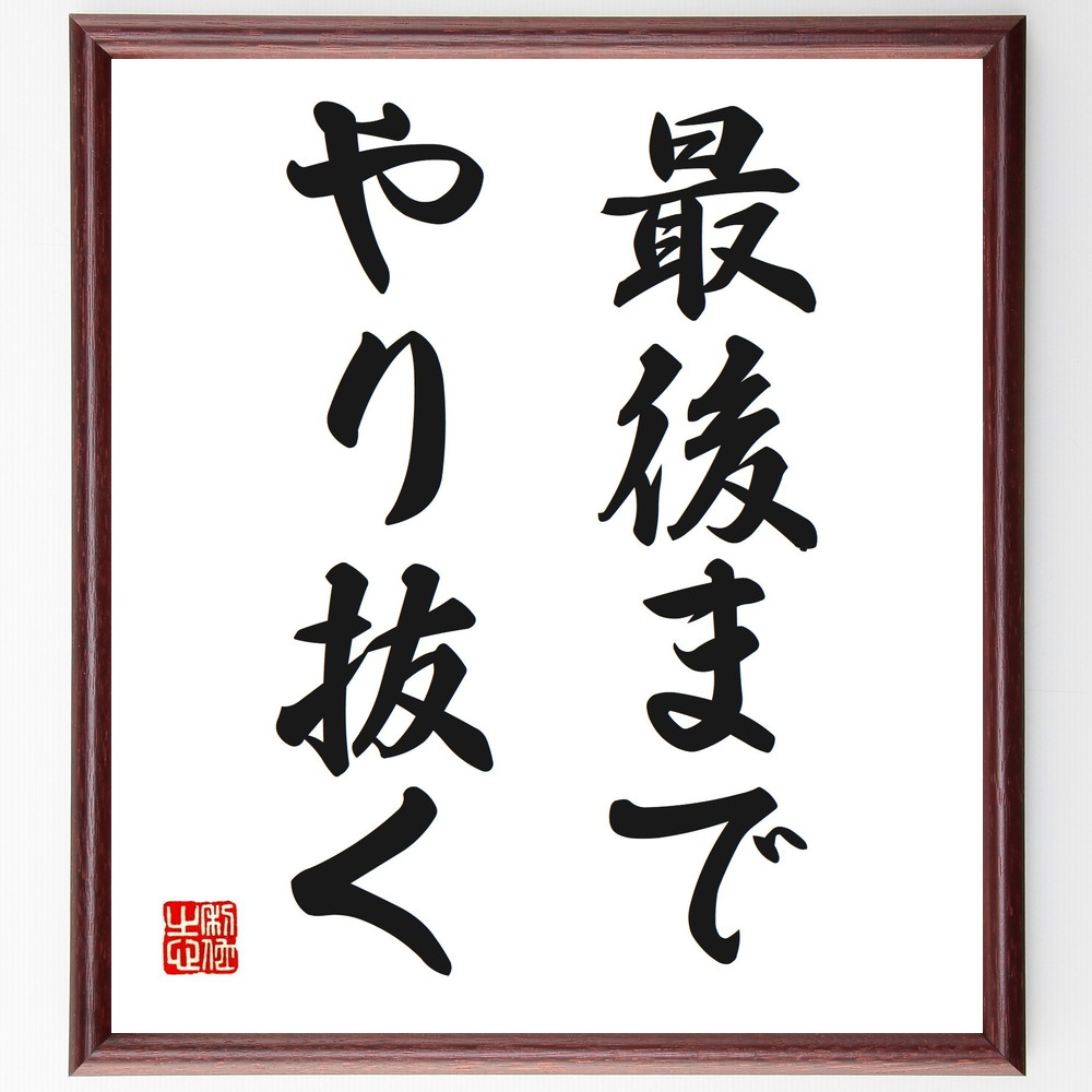 名言「最後までやり抜く」手書き書道色紙額／受注後の毛筆直筆　（名言 飾る 額 人気 贈り物 ギフト 短い アニメ 有名 偉人 格言 座右の銘 プレゼント お祝い グッズ 短い 壁掛け 書道 手書き かっこいい 歴史 人物 インテリア 作品 アート 言葉～