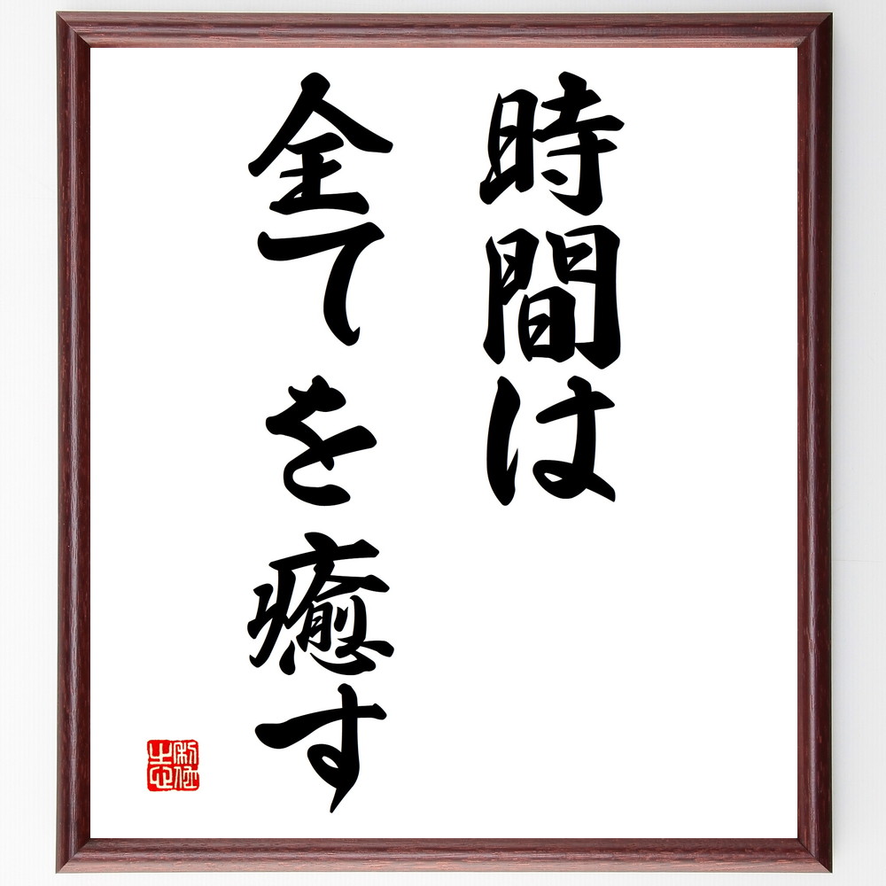 名言「時間は全てを癒す」手書き書道色紙額／受注後の毛筆直筆　（名言 飾る 額 人気 贈り物 ギフト 短い アニメ 有名 偉人 格言 座右の銘 プレゼント お祝い グッズ 短い 壁掛け 書道 手書き かっこいい 歴史 人物 インテリア 作品 アート 言葉～