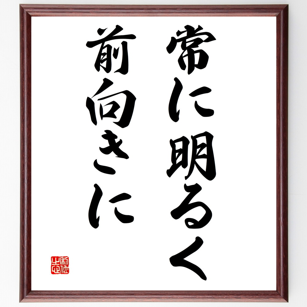 名言「常に明るく前向きに」手書き書道色紙額／受注後の毛筆直筆　（稲盛和夫 京セラ 第二電電 KDDI 名言 飾る 額 人気 贈り物 ギフト 短い アニメ 有名 偉人 格言 座右の銘 プレゼント お祝い グッズ 短い 壁掛け 書道 手書き かっこいい 歴史～