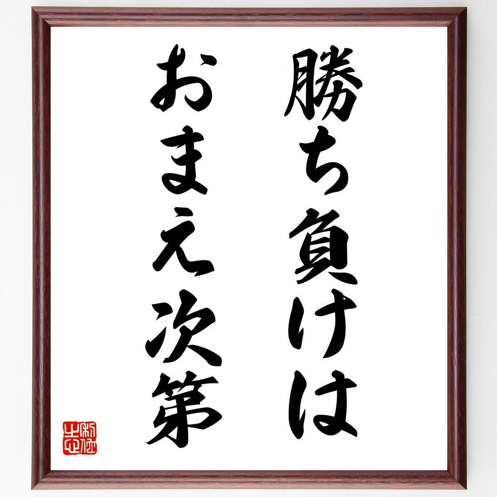 名言「勝ち負けは、おまえ次第」手書き書道色紙額／受注後の毛筆直筆　（名言 飾る 額 人気 贈り物 ギフト 短い アニメ 有名 偉人 格言 座右の銘 プレゼント お祝い グッズ 短い 壁掛け 書道 手書き かっこいい 歴史 人物 インテリア 作品 アート～