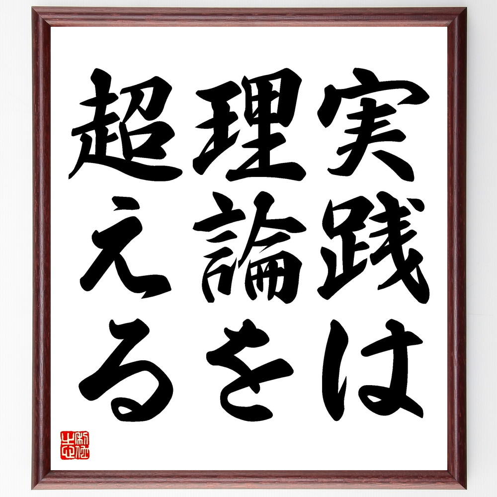名言「実践は理論を超える」手書き書道色紙額／受注後の毛筆直筆　（名言 飾る 額 人気 贈り物 ギフト 短い アニメ 有名 偉人 格言 座右の銘 プレゼント お祝い グッズ 短い 壁掛け 書道 手書き かっこいい 歴史 人物 インテリア 作品 アート 言～書