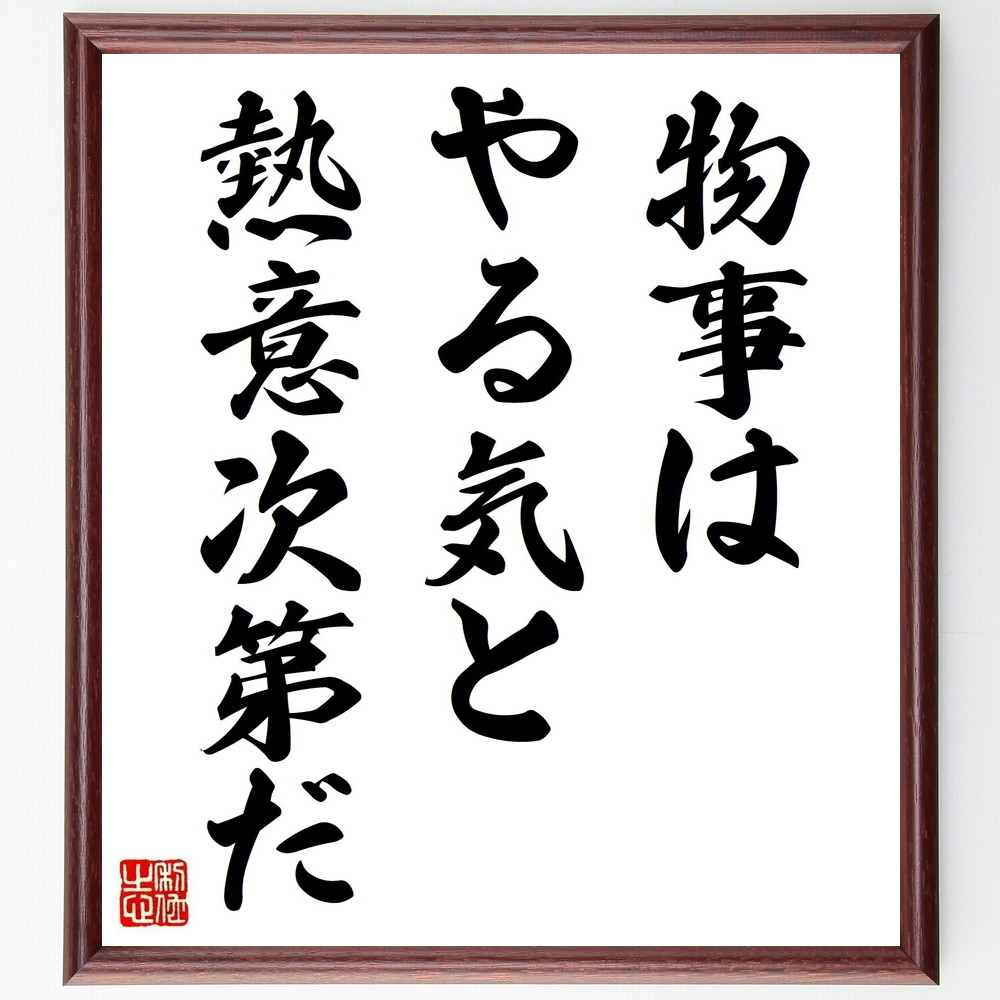 名言「物事はやる気と熱意次第だ」手書き書道色紙額／受注後の毛筆直筆　（名言 飾る 額 人気 贈り物 ギフト 短い アニメ 有名 偉人 格言 座右の銘 プレゼント お祝い グッズ 短い 壁掛け 書道 手書き かっこいい 歴史 人物 インテリア 作品 アー～