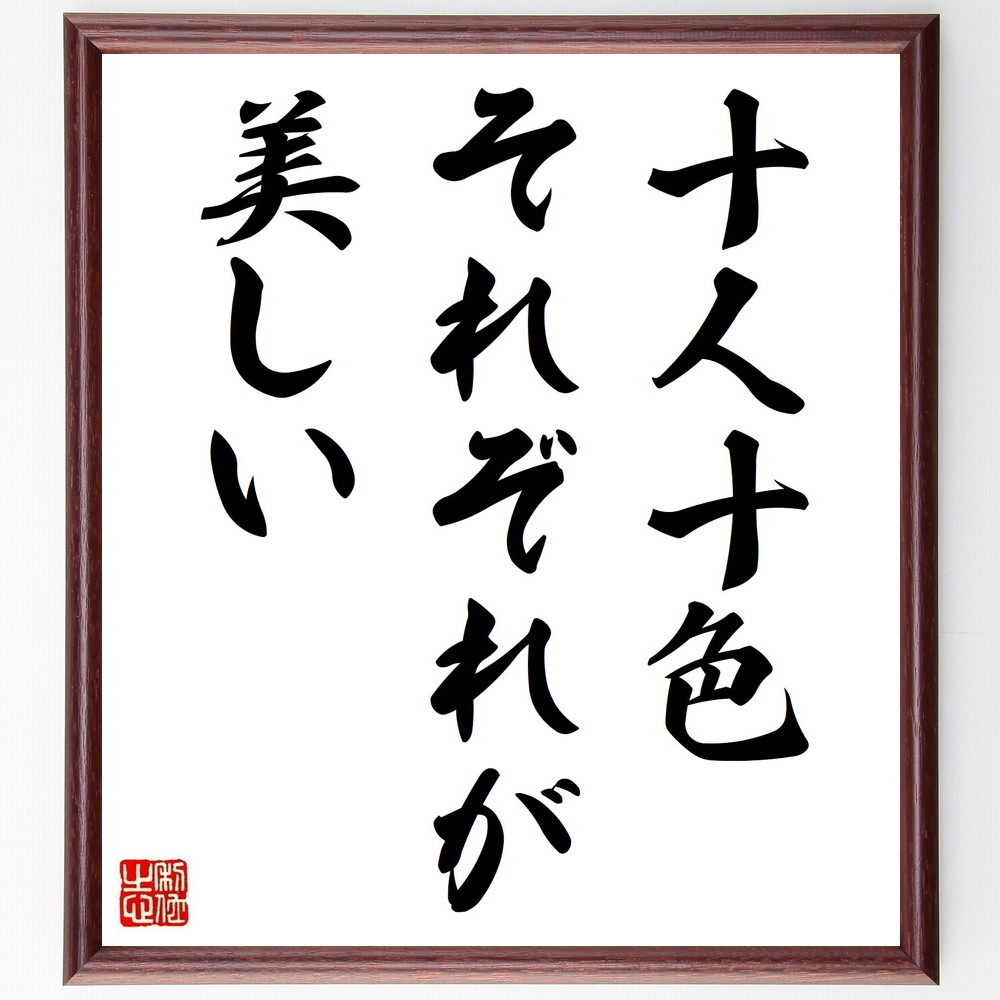 【楽天市場】名言「十人十色、それぞれが美しい」手書き書道色紙額/受注後の毛筆直筆 (名言 飾る 額 人気 贈り物 ギフト 短い アニメ 有名 ...
