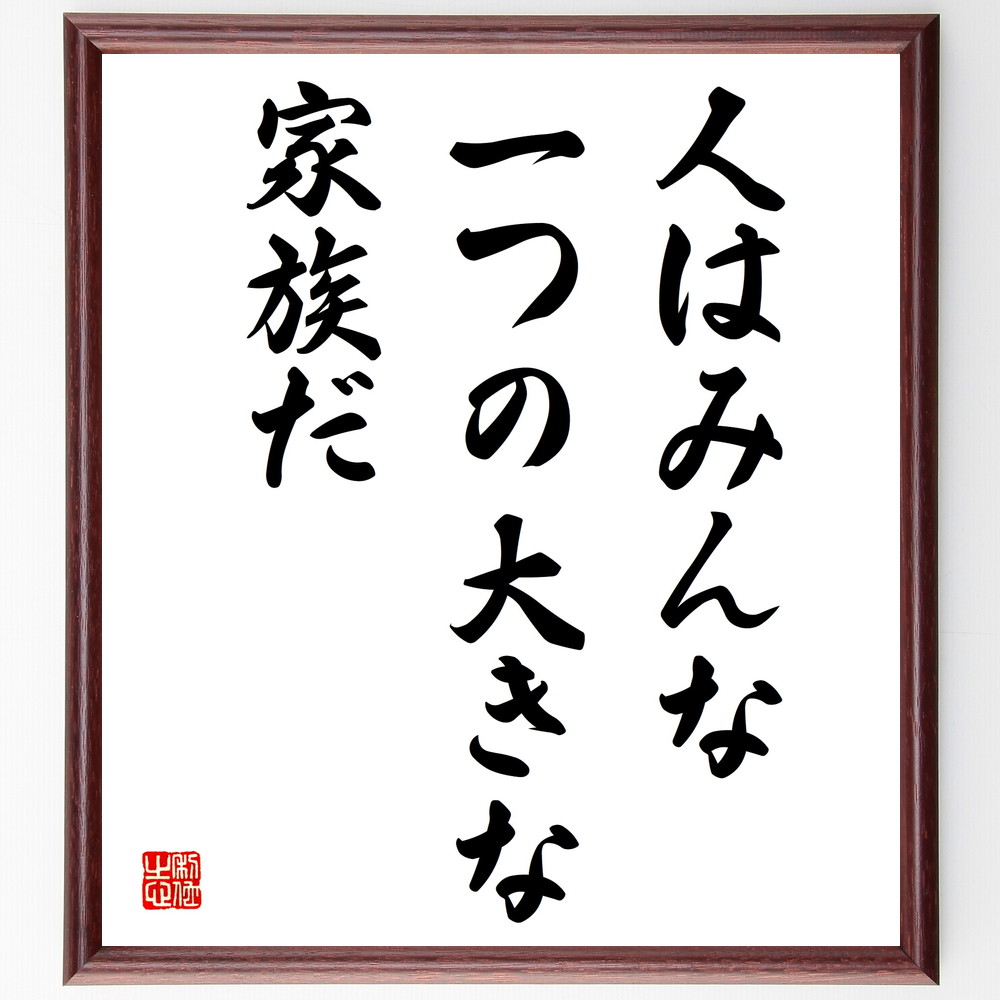 名言「人はみんな一つの大きな家族だ」手書き書道色紙額／受注後の毛筆直筆　（名言 飾る 額 人気 贈り物 ギフト 短い アニメ 有名 偉人 格言 座右の銘 プレゼント お祝い グッズ 短い 壁掛け 書道 手書き かっこいい 歴史 人物 インテリア 作品 ～