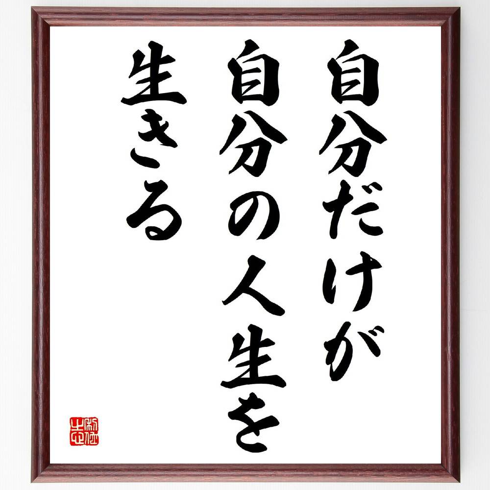 名言「自分だけが自分の人生を生きる」手書き書道色紙額／受注後の毛筆直筆　（名言 飾る 額 人気 贈り物 ギフト 短い アニメ 有名 偉人 格言 座右の銘 プレゼント お祝い グッズ 短い 壁掛け 書道 手書き かっこいい 歴史 人物 インテリア 作品 ～