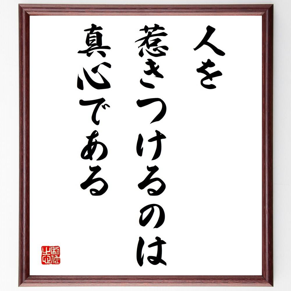 名言「人を惹きつけるのは真心である」手書き書道色紙額／受注後の毛筆直筆　（名言 飾る 額 人気 贈り物 ギフト 短い アニメ 有名 偉人 格言 座右の銘 プレゼント お祝い グッズ 短い 壁掛け 書道 手書き かっこいい 歴史 人物 インテリア 作品 ～