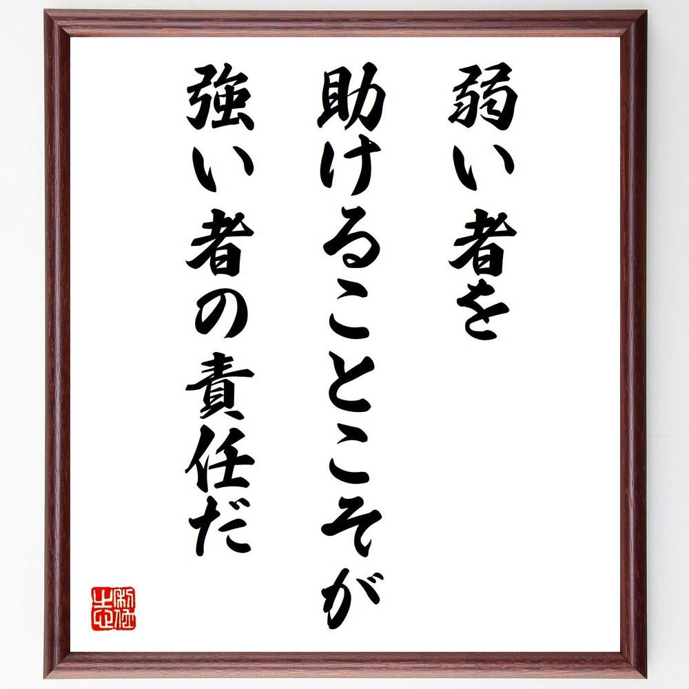 名言「弱い者を助けることこそが、強い者の責任だ」手書き書道色紙額／受注後の毛筆直筆　（名言 飾る 額 人気 贈り物 ギフト 短い アニメ 有名 偉人 格言 座右の銘 プレゼント お祝い グッズ 短い 壁掛け 書道 手書き かっこいい 歴史 人物 インテ～