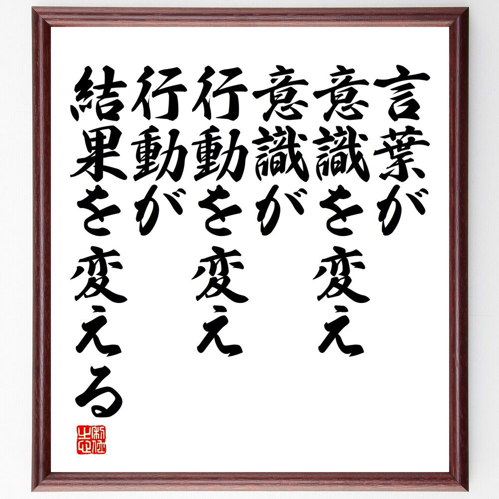 【楽天市場】名言「言葉が意識を変え、意識が行動を変え、行動が結果を変える」手書き書道色紙額/受注後の毛筆直筆 (名言 飾る 額 人気 贈り物 ...